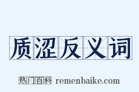 质涩反义词是什么意思的图片